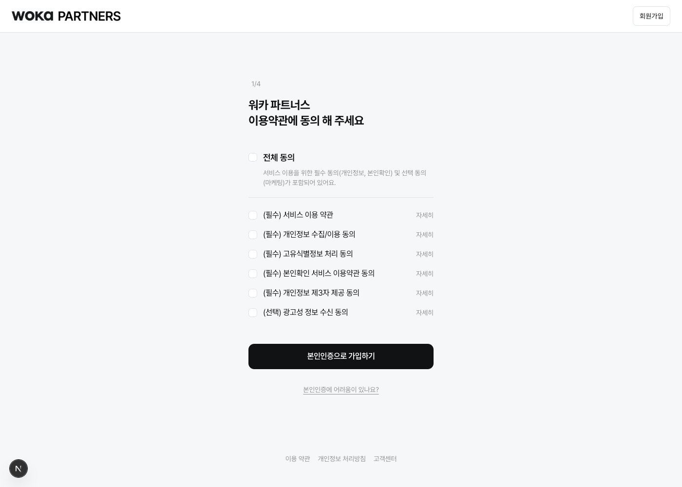 필수 약관에 동의하고 본인인증으로 가입하기를 눌러요