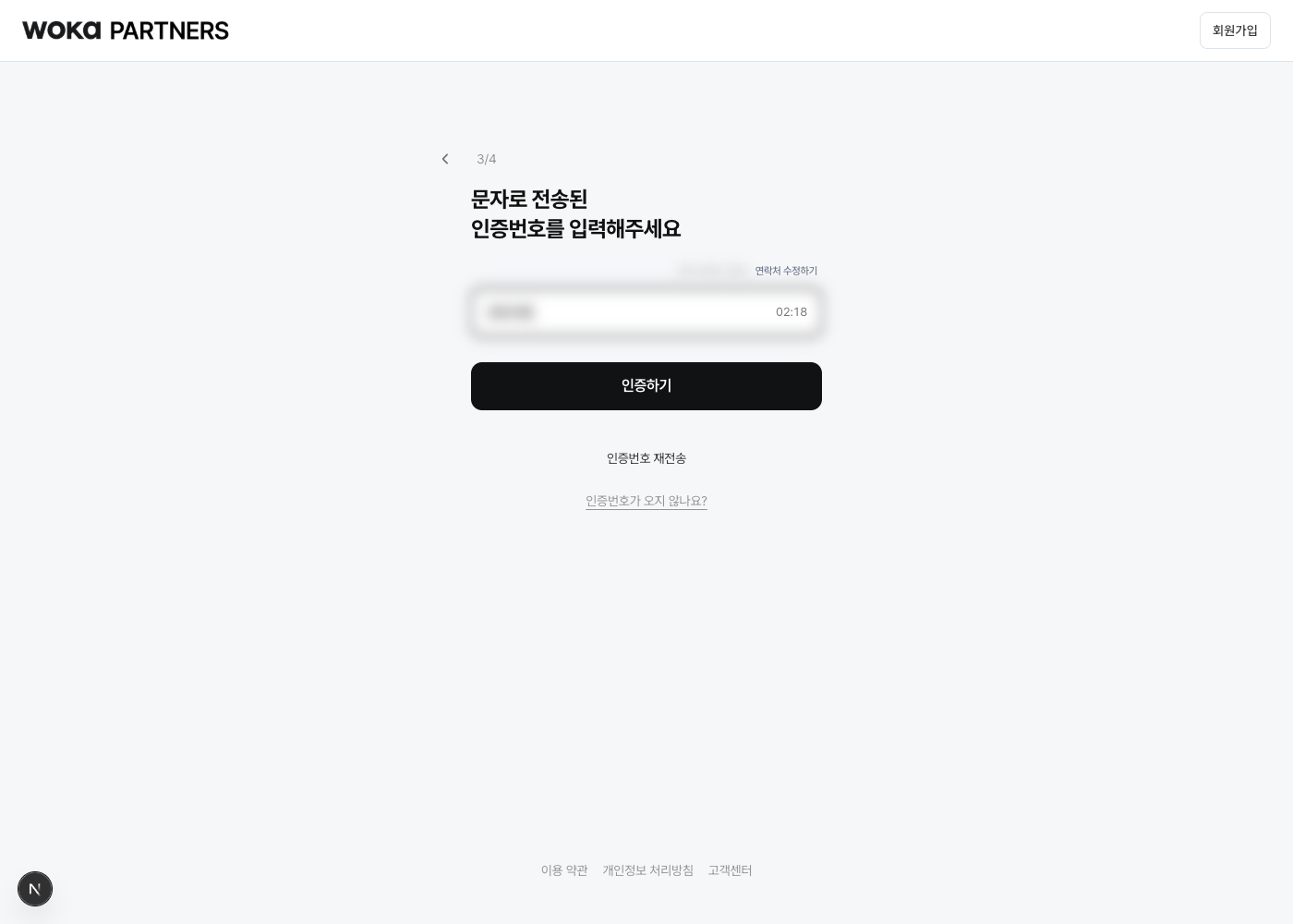 문자로 받은 인증번호를 입력해요