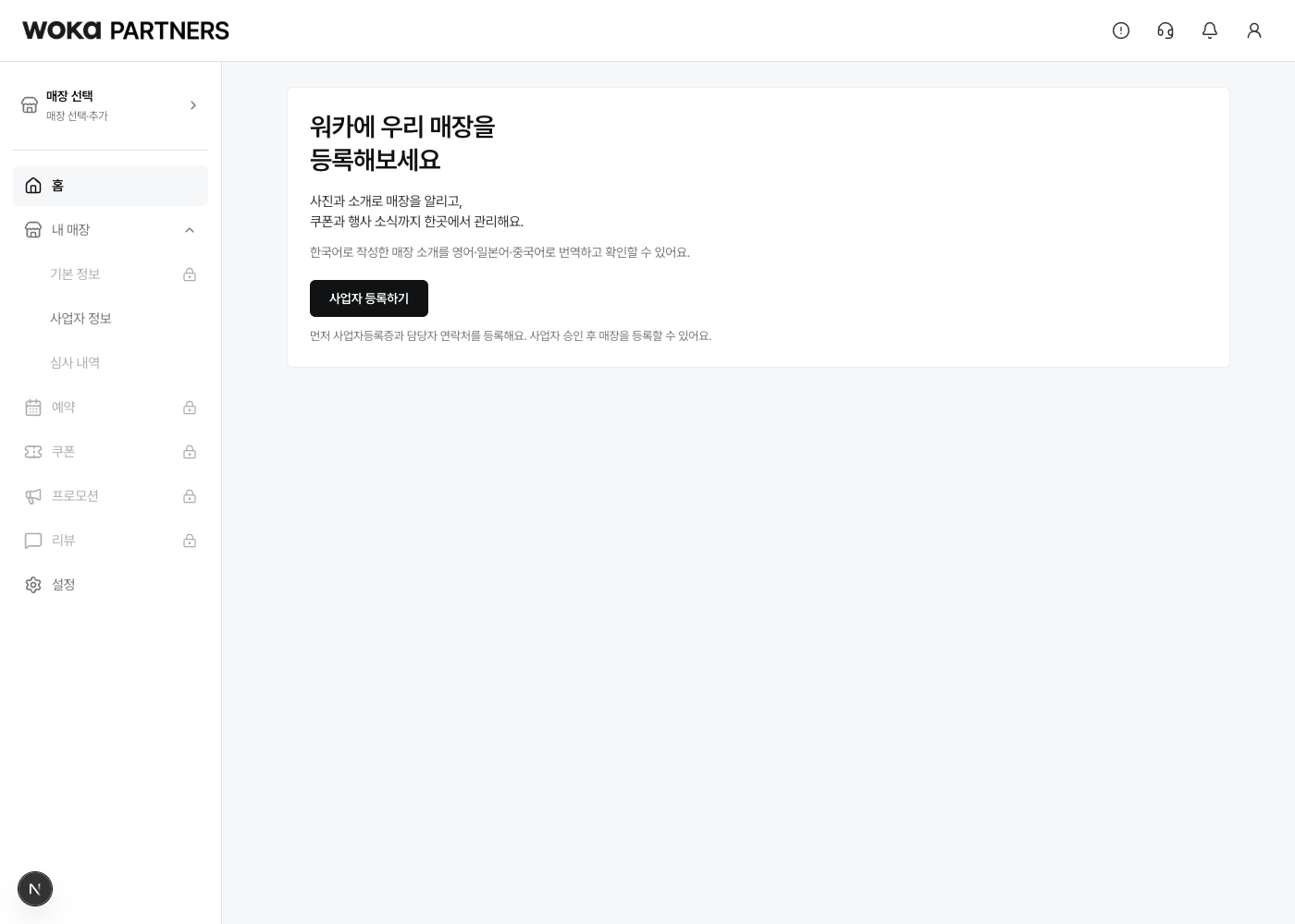 가입 후 홈에서 사업자 등록하기를 눌러요