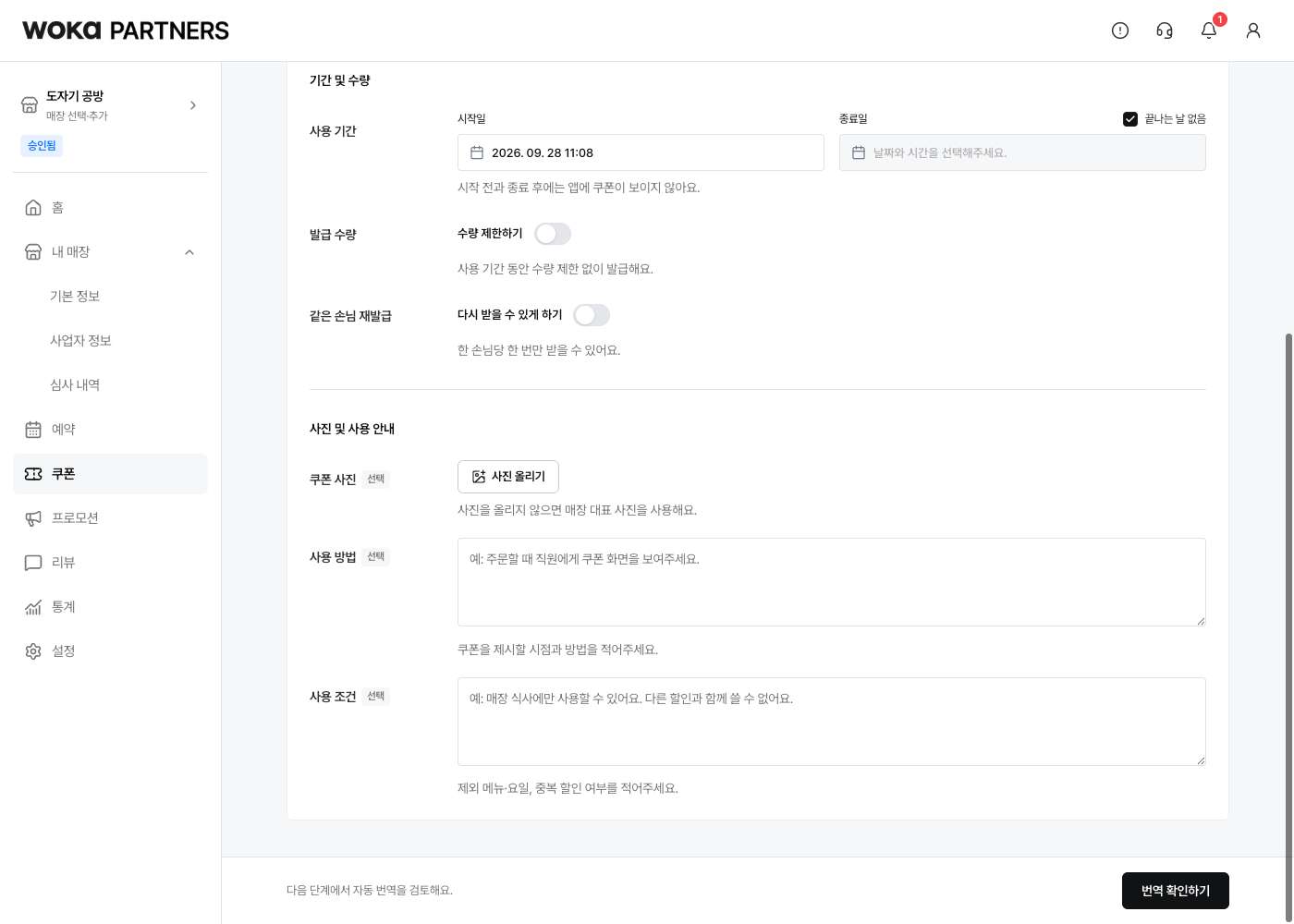 사용 기간, 수량 제한, 같은 손님 재발급을 설정해요