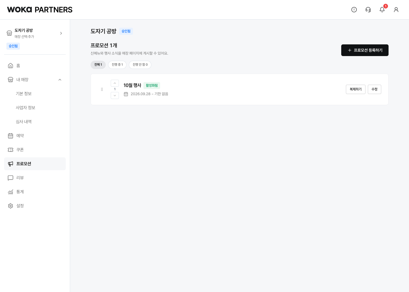 프로모션 목록에서 등록한 내용과 진행 상태를 확인해요