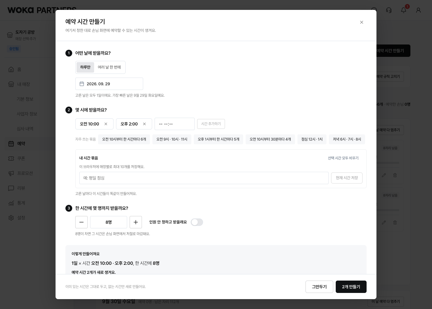 예약받을 날짜, 시간과 정원을 입력해요