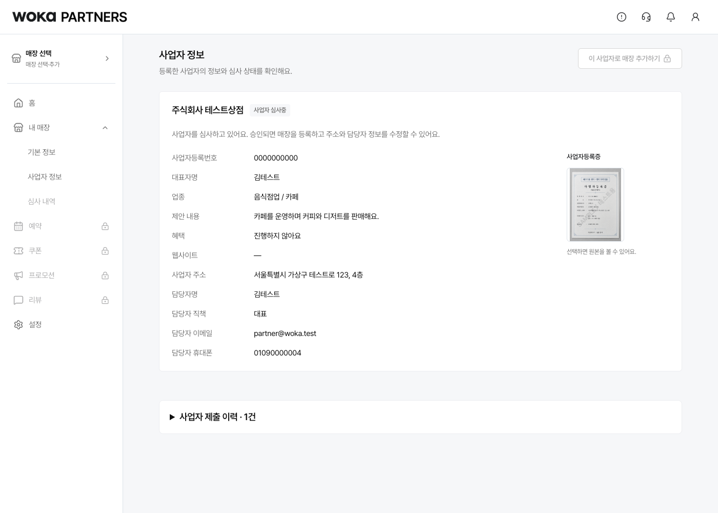 사업자 정보에서 현재 심사 상태를 확인해요