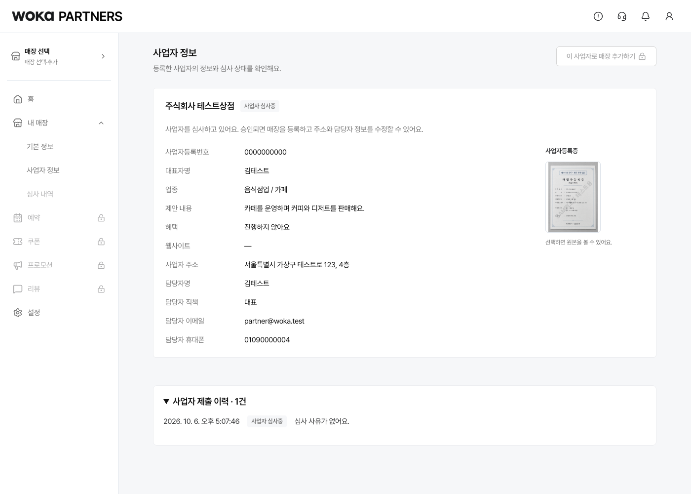 사업자 제출 이력을 펼쳐 이전 요청과 결과를 확인해요