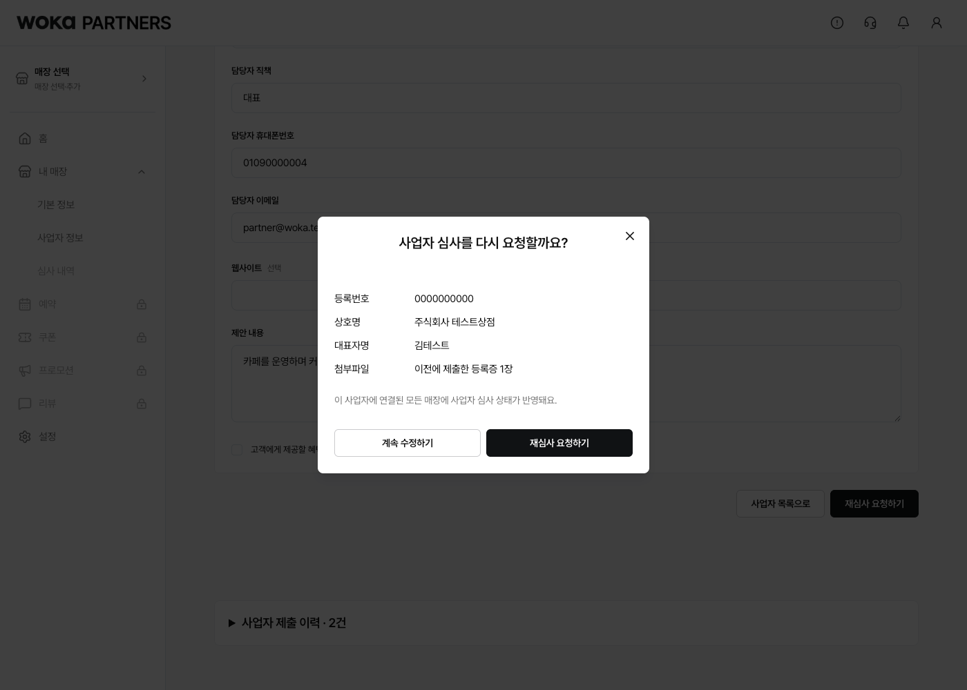 수정한 내용이 맞으면 재심사 요청하기를 눌러요