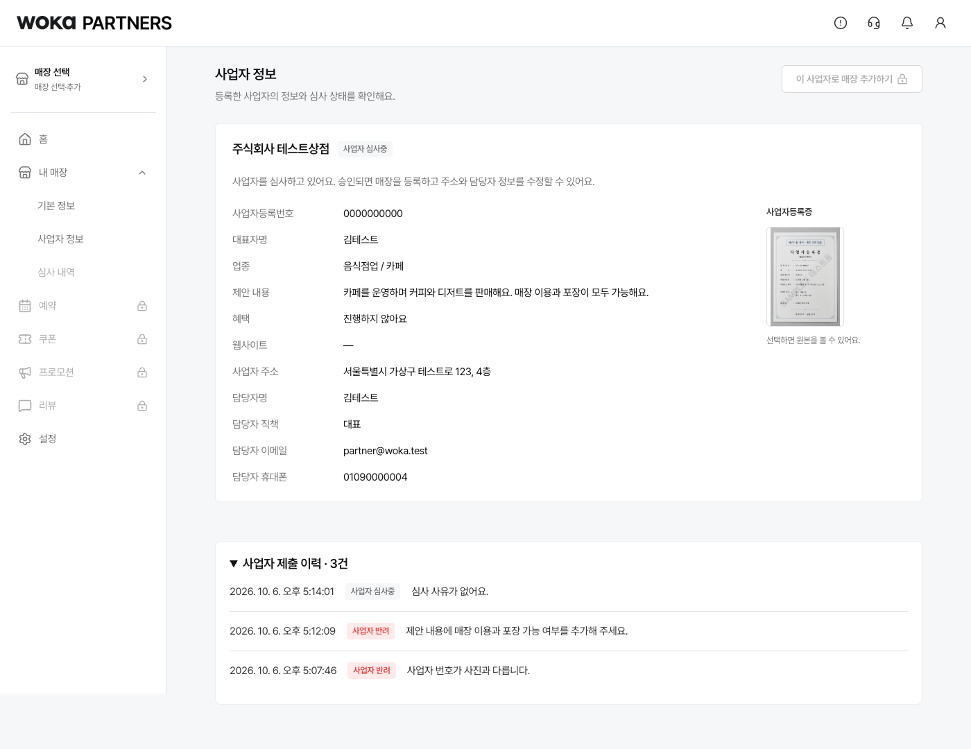 사업자 제출 이력에서 새 요청을 확인해요
