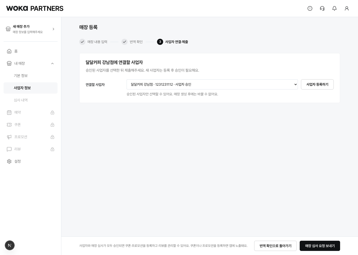 매장을 운영할 사업자를 확인하고 심사 요청을 보내요